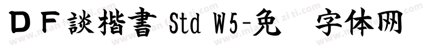 ＤＦ談楷書 Std W5字体转换